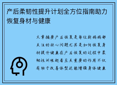 产后柔韧性提升计划全方位指南助力恢复身材与健康