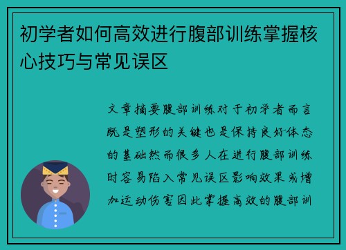 初学者如何高效进行腹部训练掌握核心技巧与常见误区