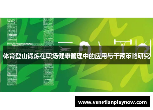 体育登山锻炼在职场健康管理中的应用与干预策略研究