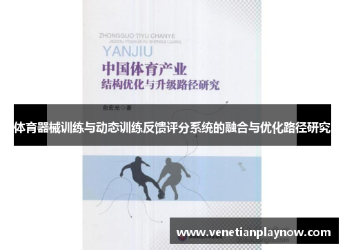 体育器械训练与动态训练反馈评分系统的融合与优化路径研究