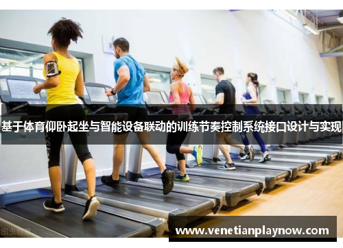 基于体育仰卧起坐与智能设备联动的训练节奏控制系统接口设计与实现