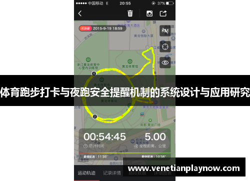 体育跑步打卡与夜跑安全提醒机制的系统设计与应用研究