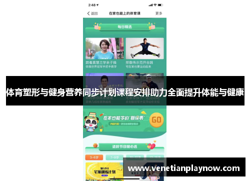 体育塑形与健身营养同步计划课程安排助力全面提升体能与健康