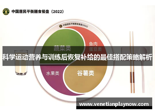 科学运动营养与训练后恢复补给的最佳搭配策略解析