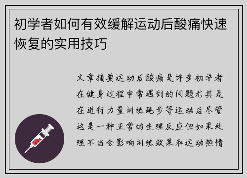 初学者如何有效缓解运动后酸痛快速恢复的实用技巧