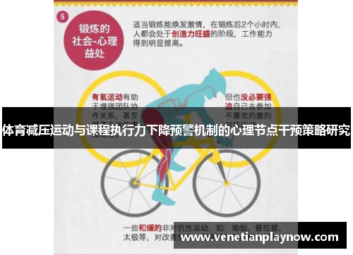 体育减压运动与课程执行力下降预警机制的心理节点干预策略研究