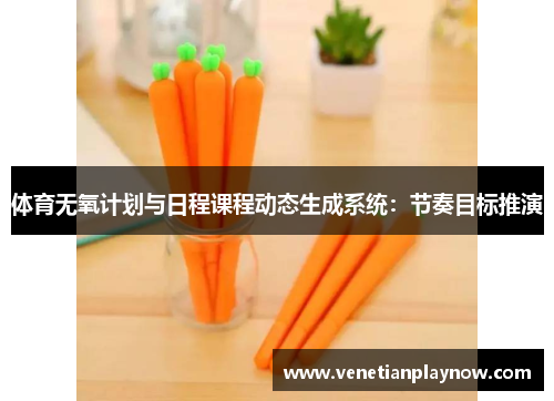 体育无氧计划与日程课程动态生成系统：节奏目标推演