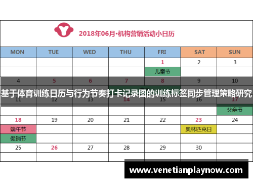 基于体育训练日历与行为节奏打卡记录图的训练标签同步管理策略研究
