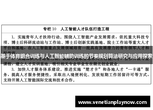 基于体育组合训练与人工智能辅助训练的节奏规划算法研究与应用探索
