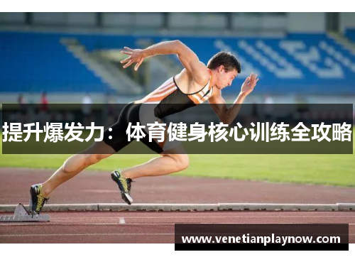 提升爆发力：体育健身核心训练全攻略