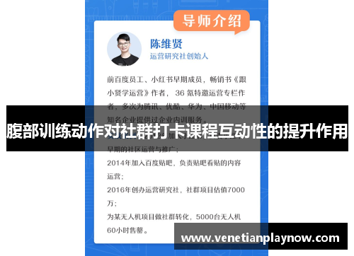 腹部训练动作对社群打卡课程互动性的提升作用